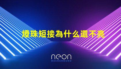 燈珠短接為什么還不亮 LED燈珠為什么短接